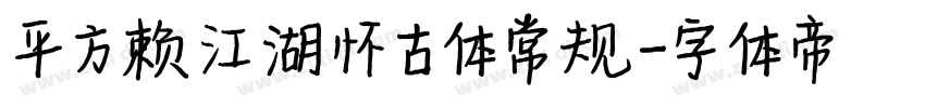 平方赖江湖怀古体 常规字体转换